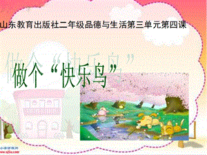 人教版小学品德与生活二级上册《做个快乐鸟》课件.ppt