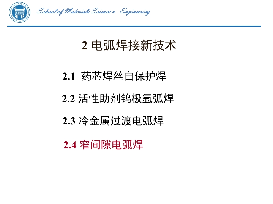 材料连接技术电弧焊接新技术教学PPT.ppt_第2页