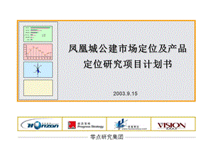 华润凤凰城公建市场定位及产品定位研究项目计划书36PPT.ppt