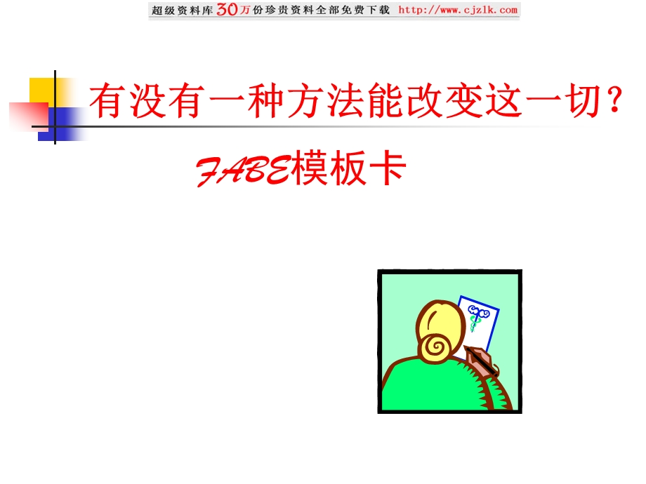 FABE销售法培训教案1.ppt_第3页