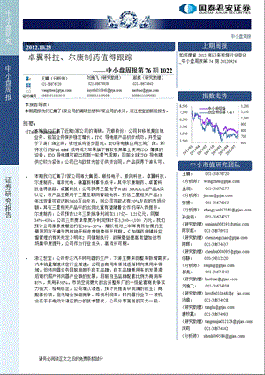 中小盘周报第75期：卓翼科技、尔康制药值得跟踪1024.ppt