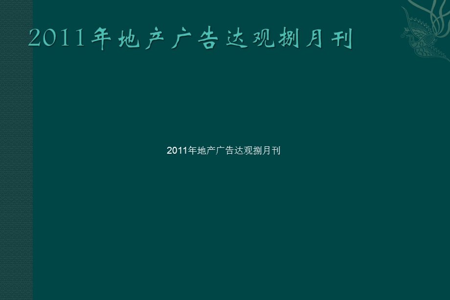 地产广告达观8月刊(精华版).ppt_第1页