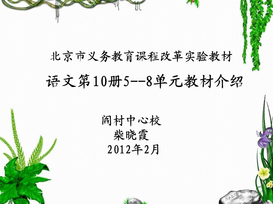 北京市义务教育课程改革实验教材 语文第10册58单元教材介....ppt_第1页