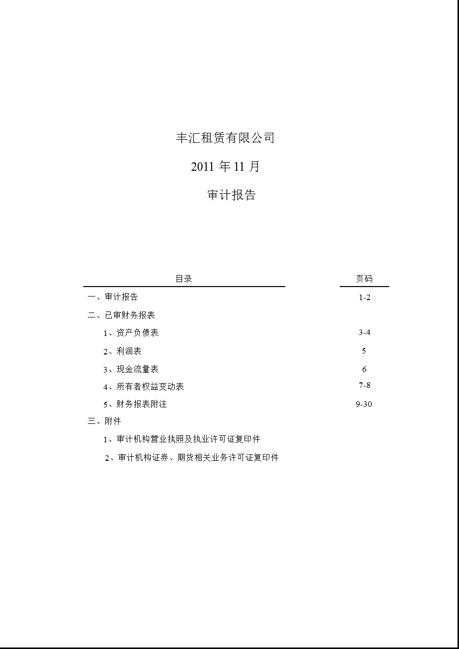 盛运股份：丰汇租赁有限公司11月审计报告.ppt_第1页