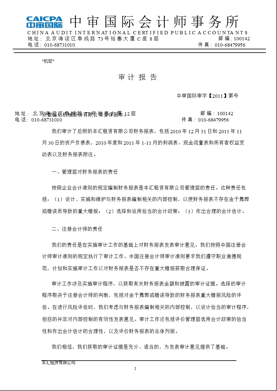 盛运股份：丰汇租赁有限公司11月审计报告.ppt_第2页