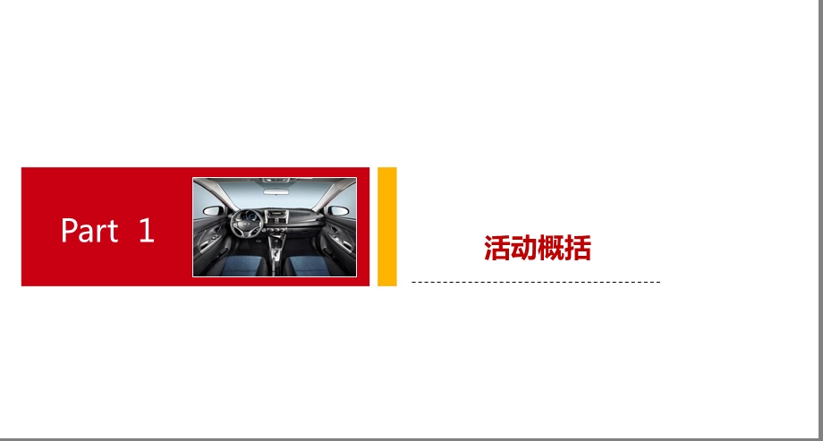 【掌舵方向梦想起航】广汽丰田雷凌LEVIN汽车区域上市庆典活动策划案.ppt_第3页