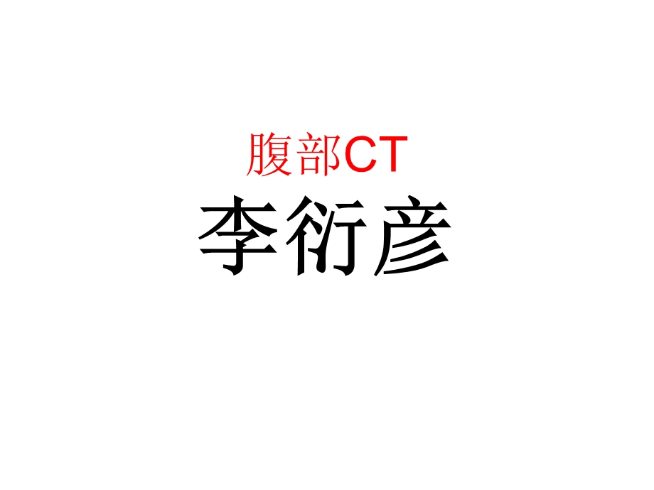 上腹部CT各个层面(精品).ppt_第1页