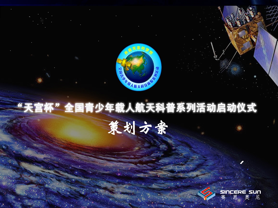 天宫一号青少活动策划.ppt_第1页