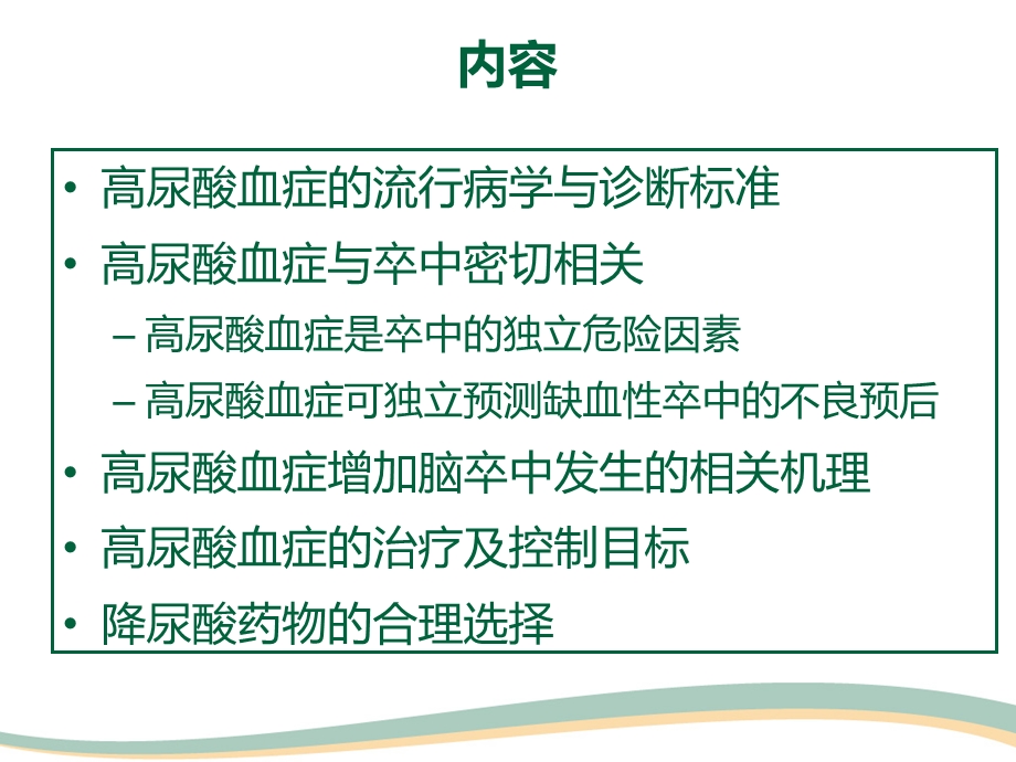 高尿酸血症与卒中.ppt_第2页