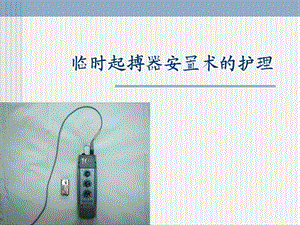 临时起搏器护理.ppt