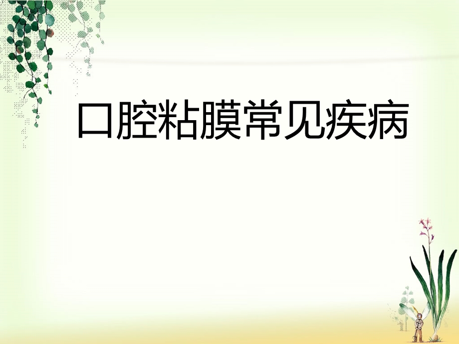 口腔黏膜常见疾病.ppt_第1页