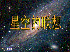 人教版小学三级上册美术《星空的联想》教案5.ppt