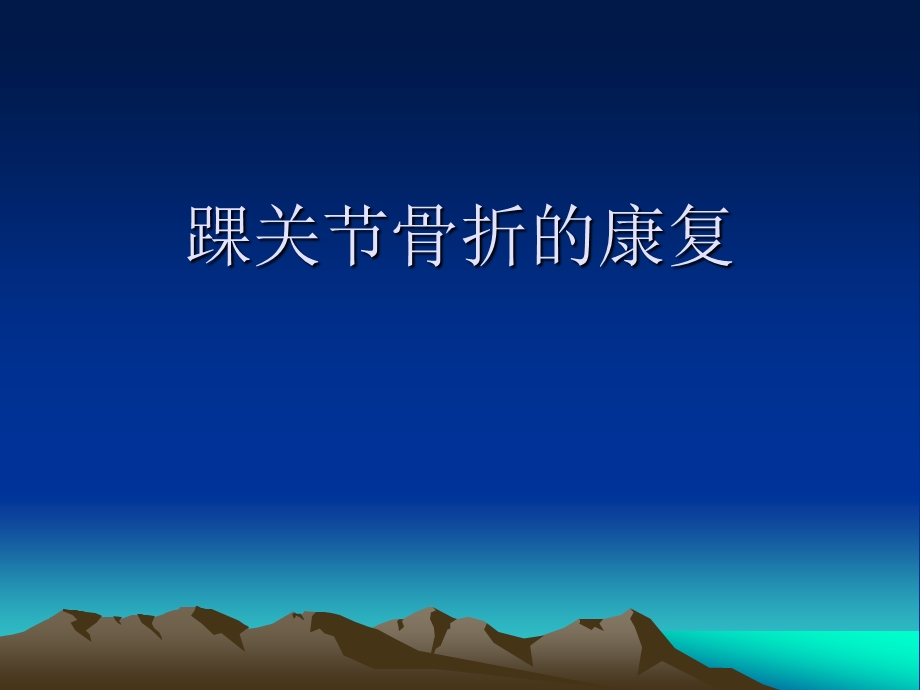 踝关节骨折的康复.ppt_第1页