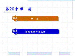 《机械设计基础》PPT教程第20章 弹簧.ppt