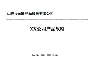 XX公司产品战略管理.ppt