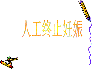 人工终止妊娠.ppt