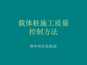 载体桩施工控制方法.ppt.ppt