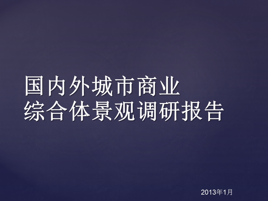 国内外城市商业综合体景观调研报告.ppt_第1页