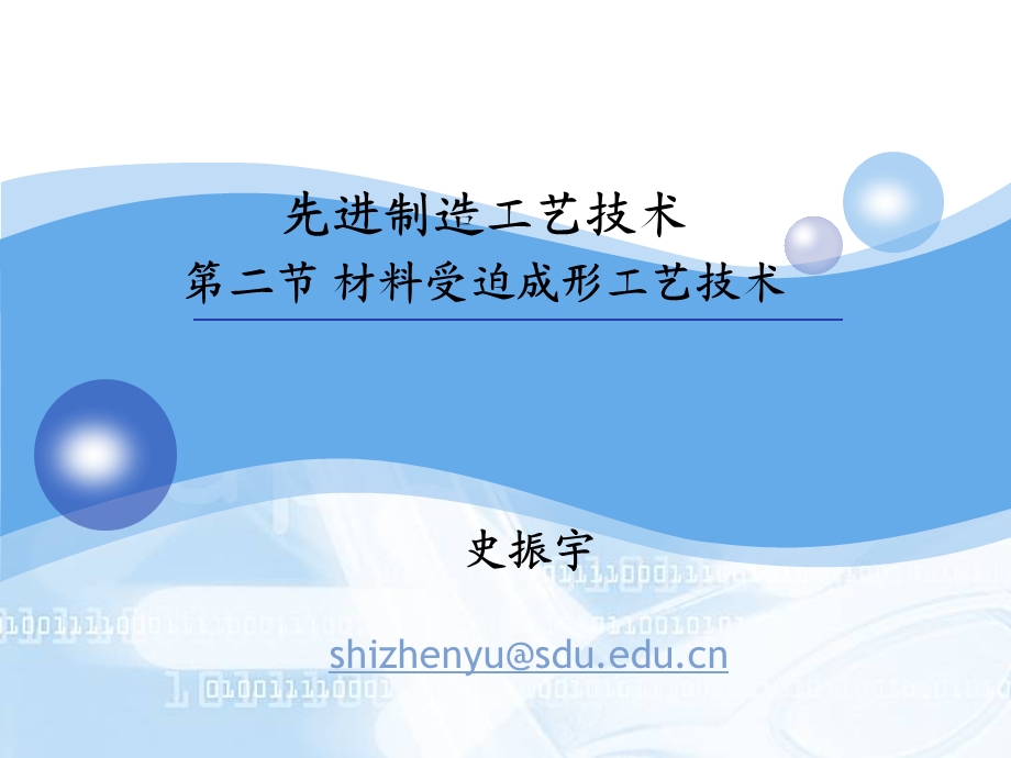 第三章 先进制造工艺技术 第二节材料受迫成形工艺技术.ppt_第1页