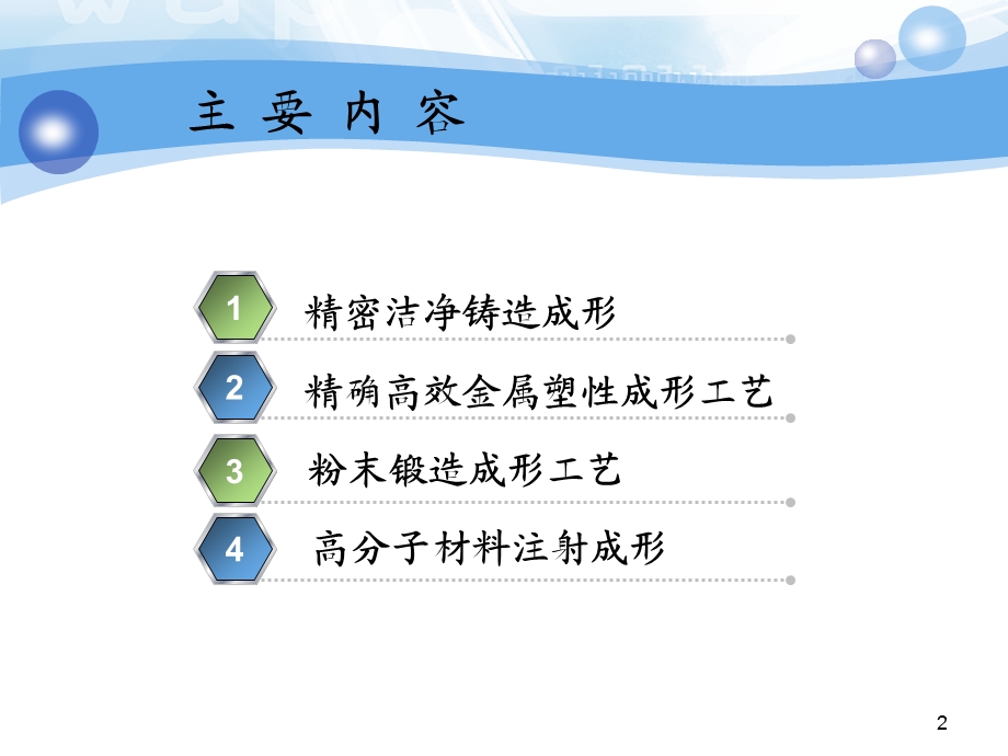 第三章 先进制造工艺技术 第二节材料受迫成形工艺技术.ppt_第2页