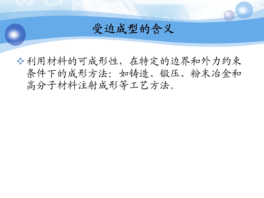 第三章 先进制造工艺技术 第二节材料受迫成形工艺技术.ppt_第3页