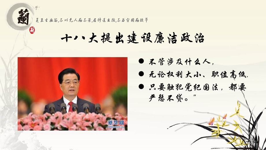 反腐倡廉建设周建新.ppt_第3页