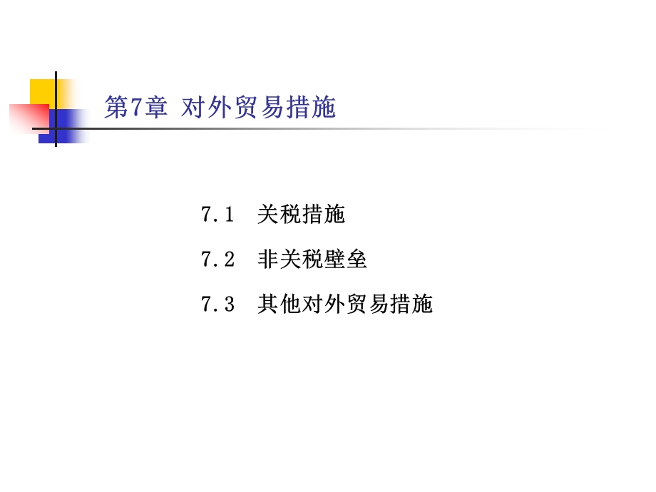 国际经济学第七章 对外贸易措施.ppt_第2页