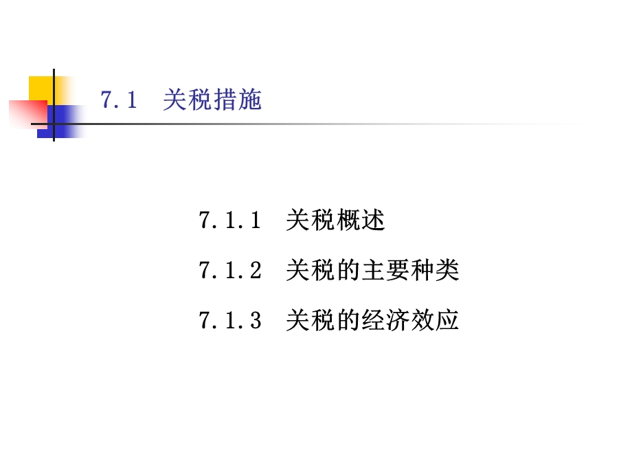 国际经济学第七章 对外贸易措施.ppt_第3页