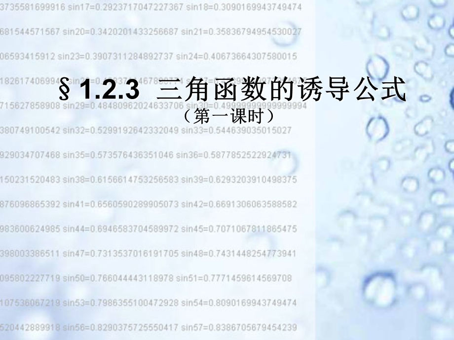 省级数学优质课评比课件 三角函数的诱导公式（新） .ppt_第1页