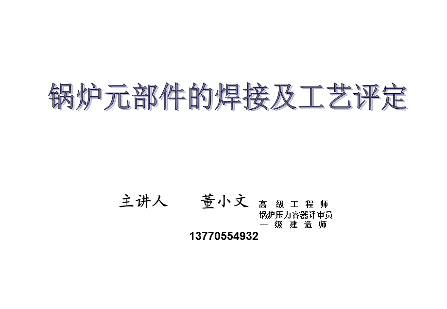 锅炉元部件的焊接及工艺评定(PPT70).ppt_第1页