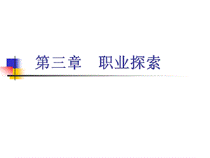 第三章职业探索.ppt