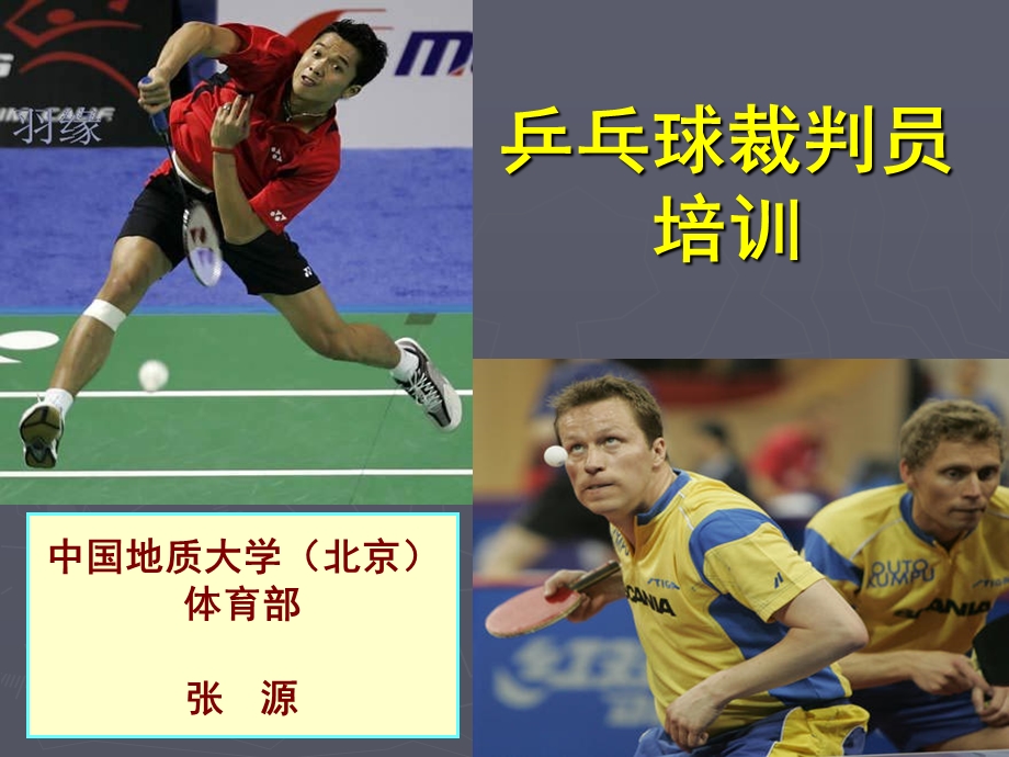 乒乓球比赛裁判员学习用(教学)ppt.ppt_第1页