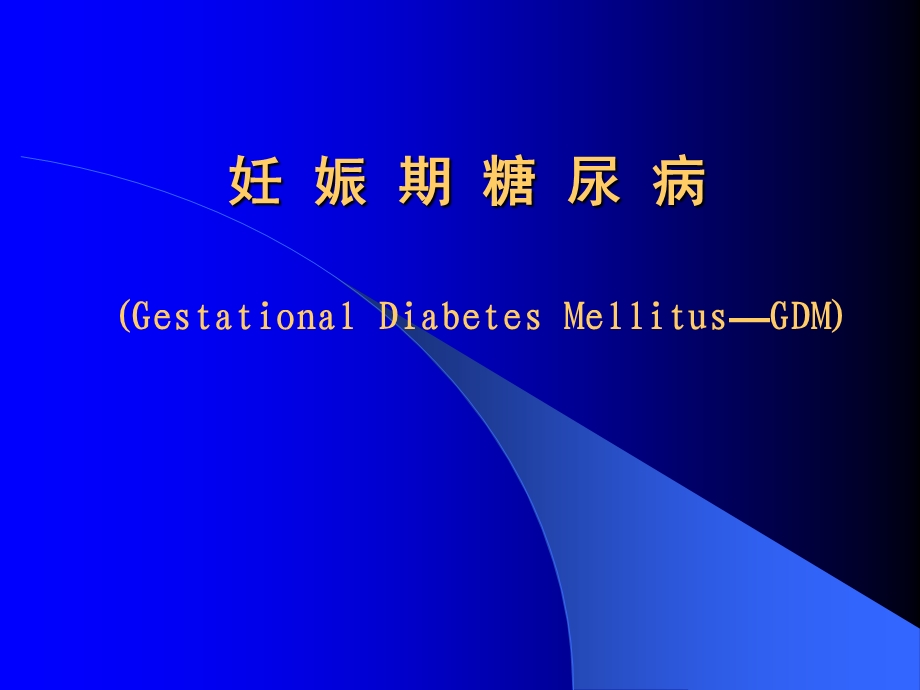 妊娠期糖尿病.ppt.ppt_第1页