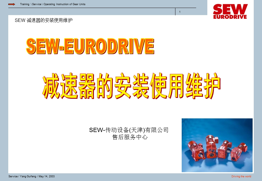 SEW减速器安装维护.ppt_第1页
