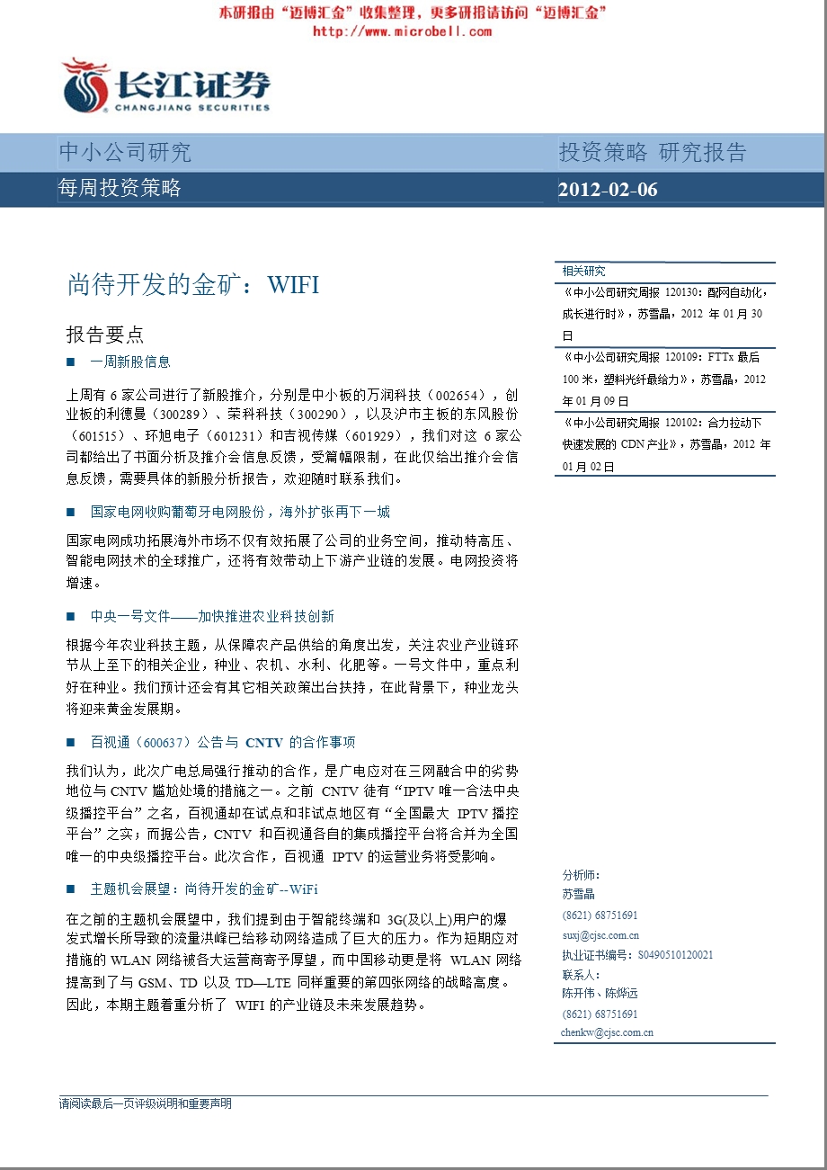 中小公司每周研究策略：尚待开发的金矿 WIFI120206.ppt_第1页