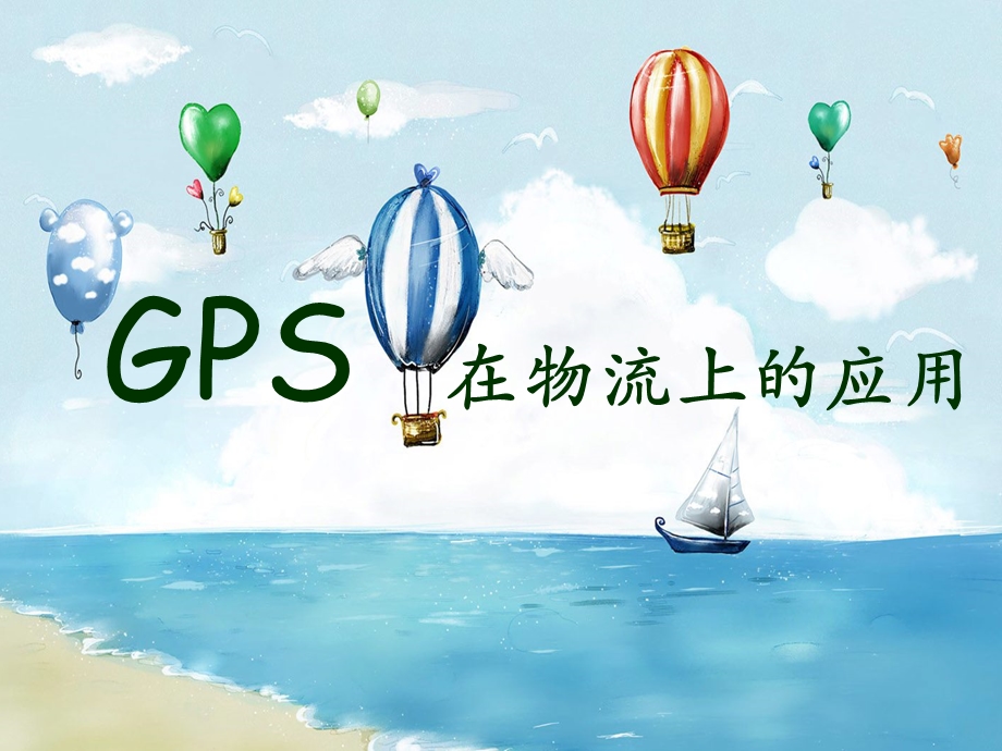 gps在物流上的应用.ppt.ppt_第1页