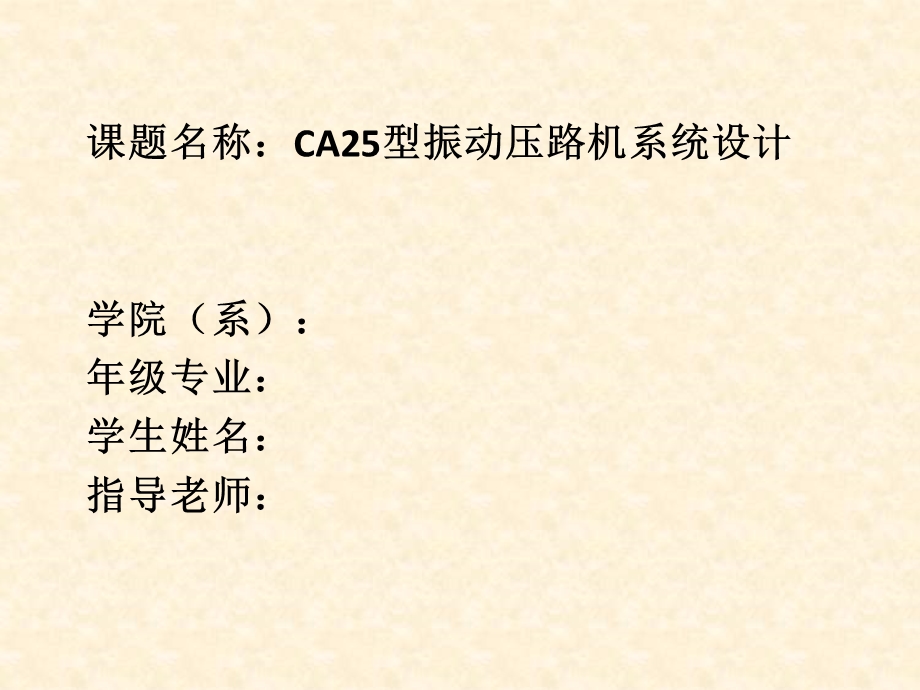 CA25型振动压路机系统设计.ppt_第1页