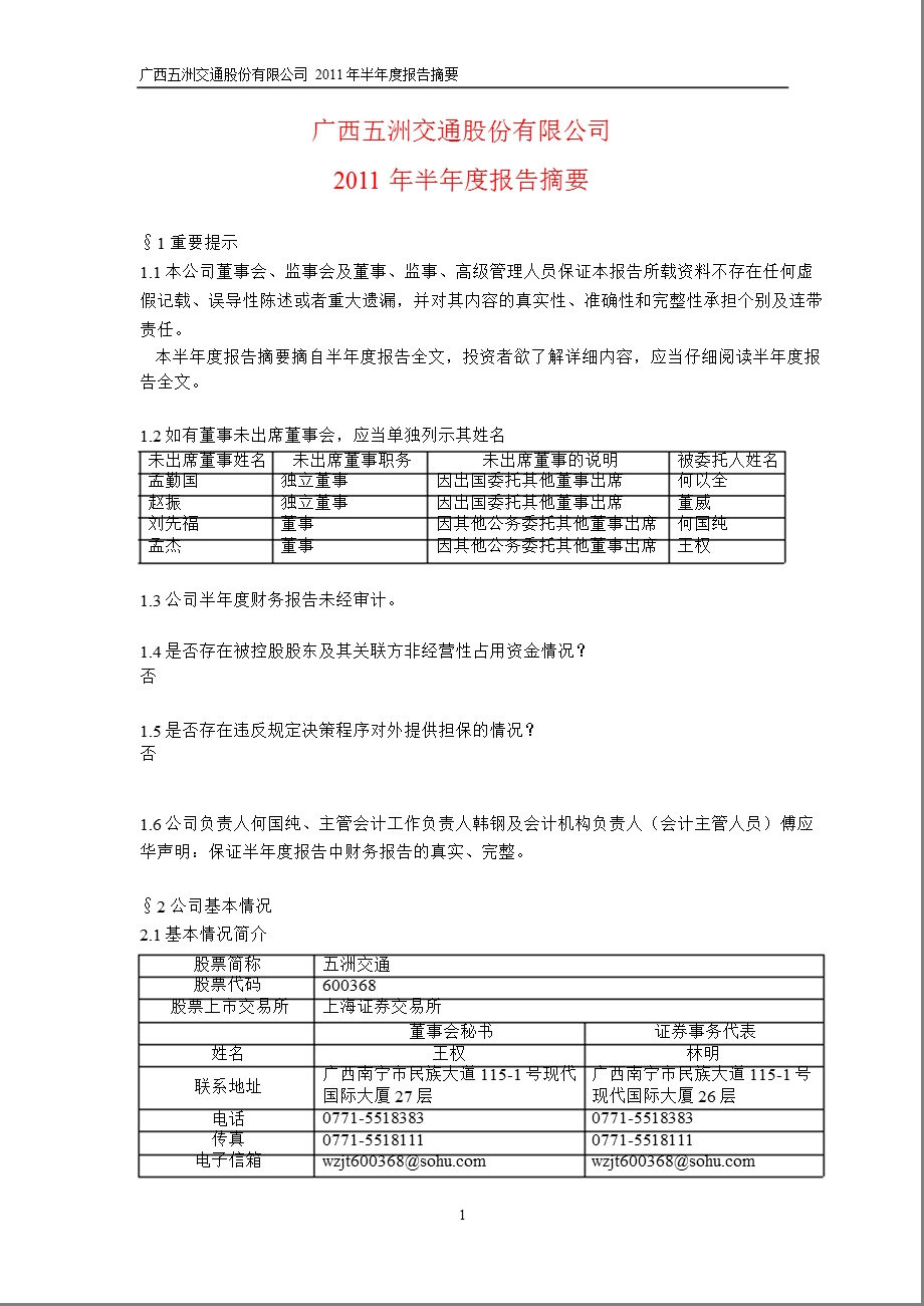 600368五洲交通半报摘要.ppt_第1页