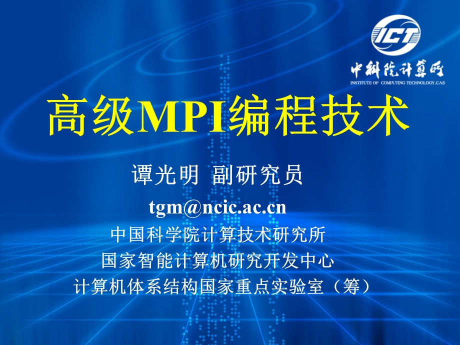 C02高级MPI编程技术.ppt_第1页