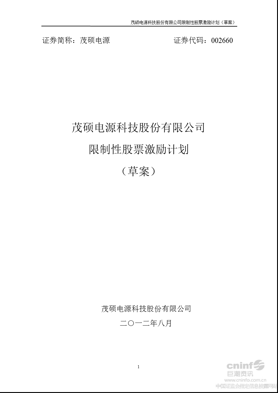 茂硕电源：限制性股票激励计划.ppt_第1页