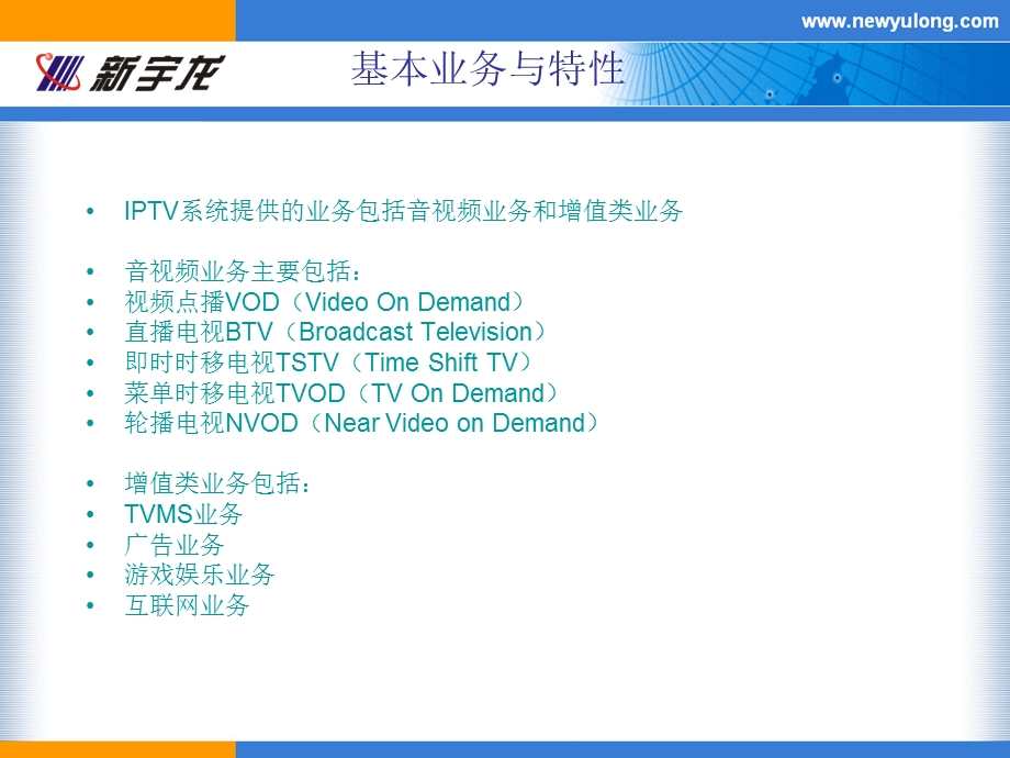 IPTV产品化系统架构介绍版.ppt_第3页