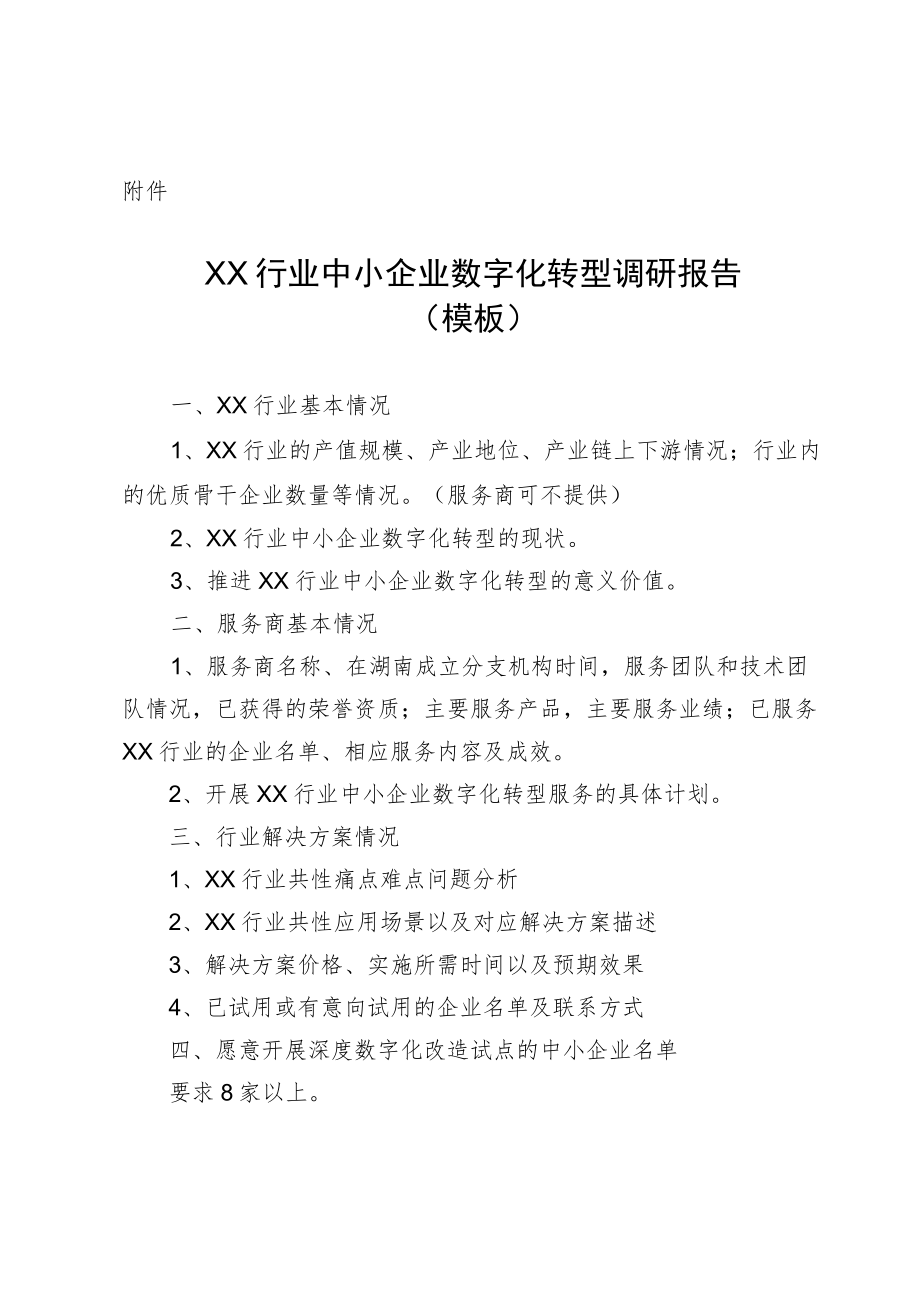 XX行业中小企业数字化转型调研报告.docx_第1页