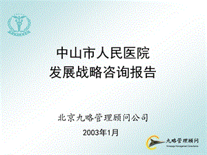 九略中山市人民医院总体发展战略咨询中山市人民医院发展战略（0124集成版）.ppt