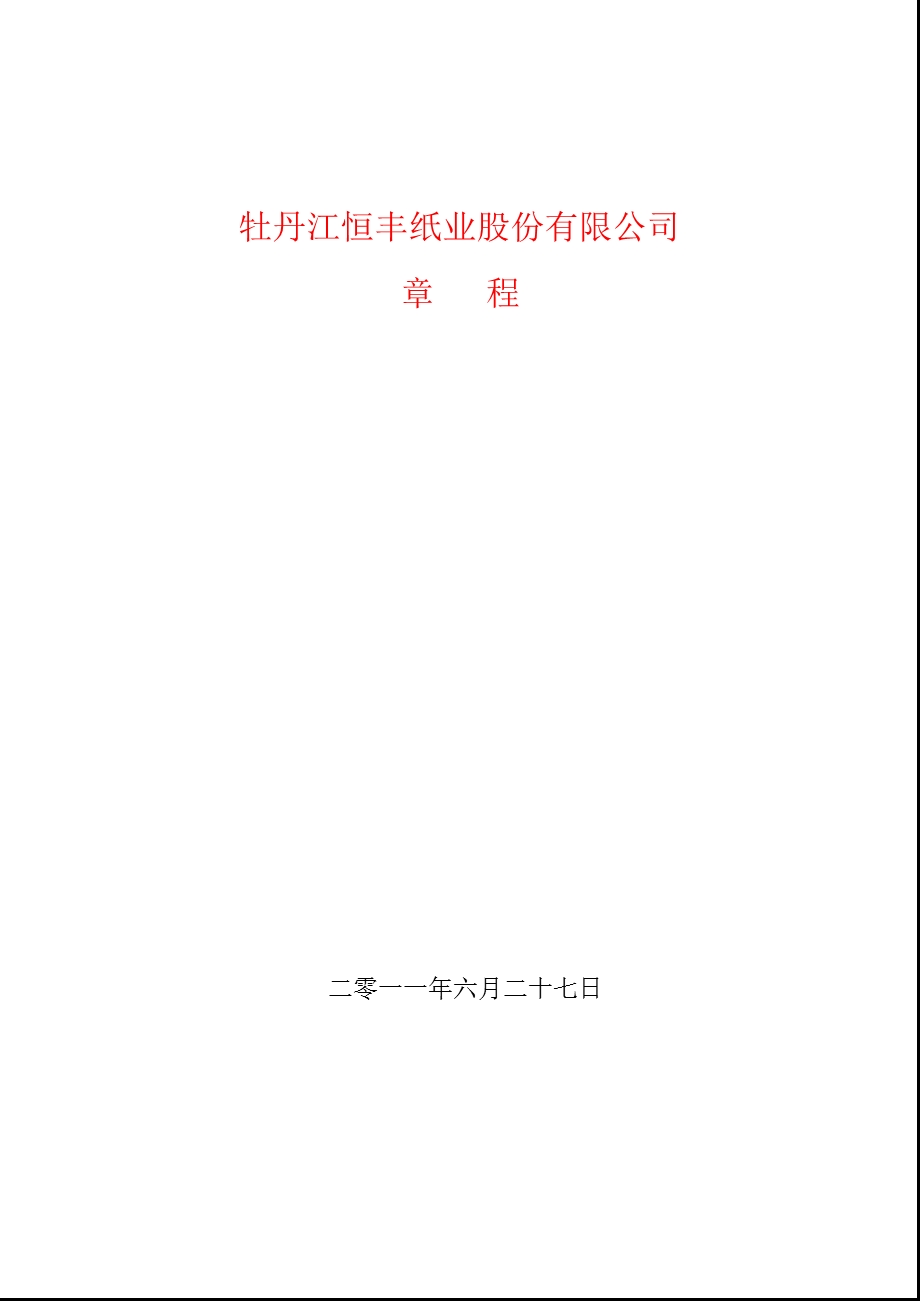 600356恒丰纸业公司章程（修订） .ppt_第1页