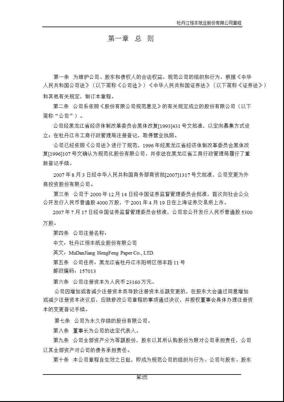 600356恒丰纸业公司章程（修订） .ppt_第3页