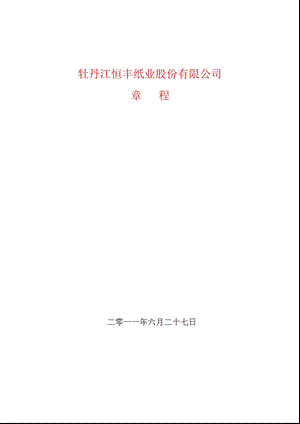 600356恒丰纸业公司章程（修订） .ppt