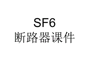 SF6断路器.ppt