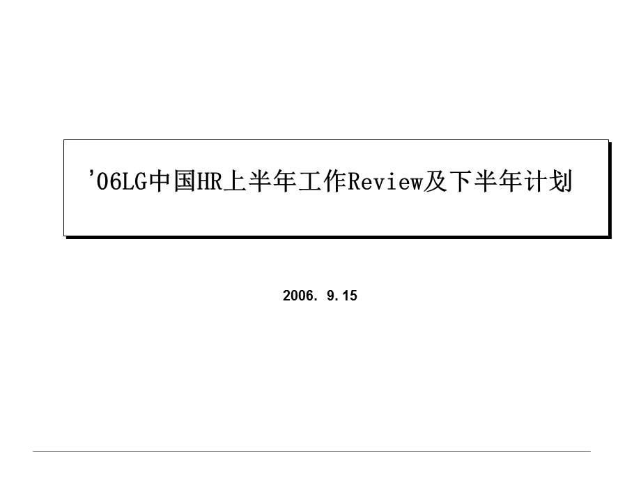 1.LGCCI HR review&plan HR上半工作Review及下半计划.ppt_第1页