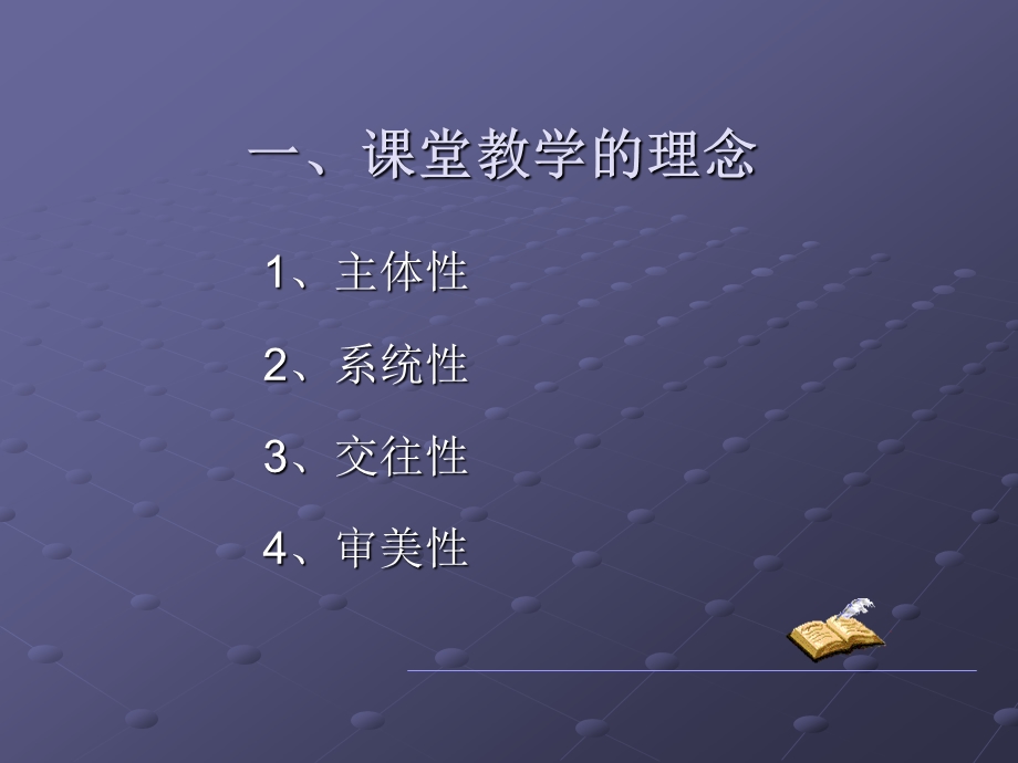 新课程的课堂教学改革.ppt_第3页