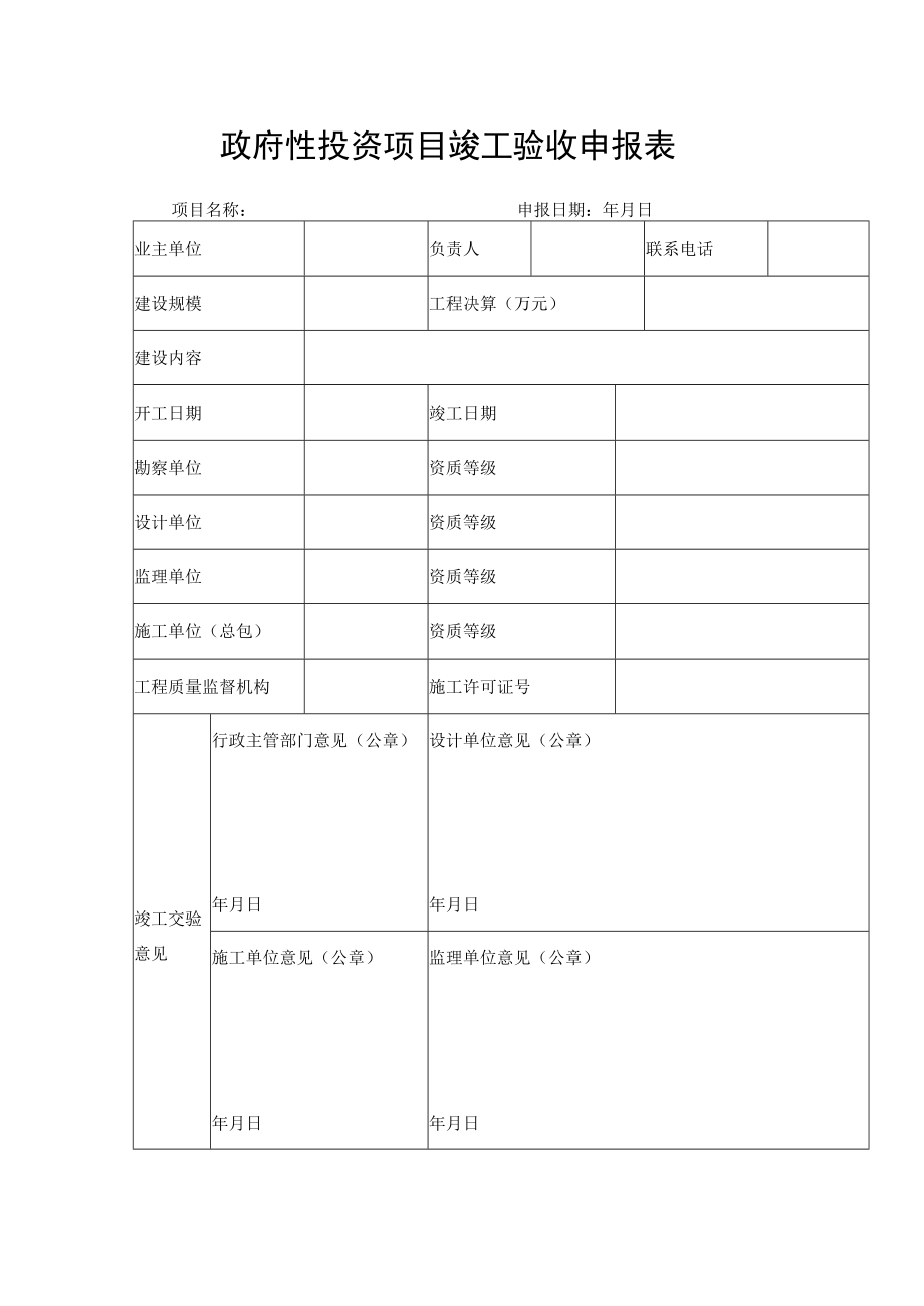 政府性投资项目竣工验收申报表.docx_第1页